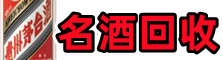 洞口德宝名酒回收店